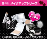 24hメイクアップシリーズ