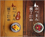 「おつまみ横丁」シリーズ