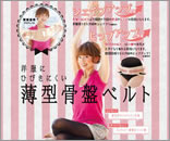 東原亜希プロデュース アウターにひびきにくい薄型 骨盤ベルト