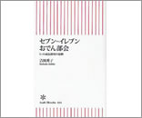 セブン－イレブンおでん部会　ヒット商品開発の裏側