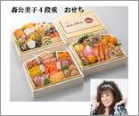 森公美子さんのおせち