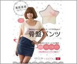 東原亜希プロデュース 骨盤パンツ