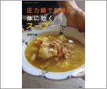 圧力鍋で簡単！体に効くスープ