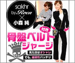 sakhr by Roen骨盤ジャージ