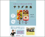 リケンノンオイルクラブのサラダ弁当