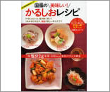 国循の美味しい！かるしおレシピ
