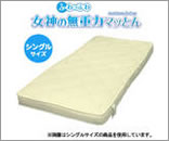 女神の無重力マッとん