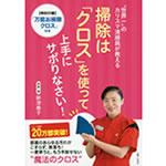 “世界一”のカリスマ清掃員が教える掃除は「クロス」を使って上手にサボりなさい！