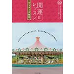 ゲッターズ飯田「開運レッスンII」