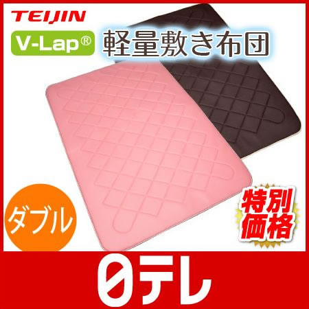 テイジンV-Lap軽量敷き布団商品写真