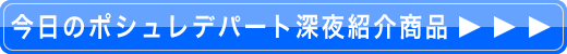 ポシュレデパート深夜店紹介商品