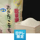 日テレオリジナルパッケージ秋田産あきたこまち5kg