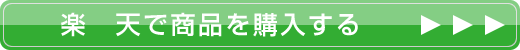 楽天でDJモノフェスタ放送商品を購入する