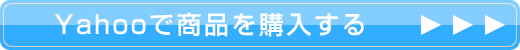 Yahoo! ShoppingでDJモノフェスタ放送商品を購入する