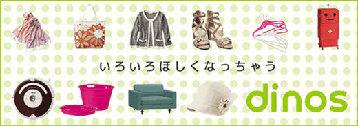 すべてのDJモノフェスタ放送商品をディノスで見る
