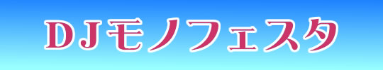DJモノフェスタ タイトル