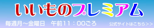 フジテレビ　いいものプレミアム