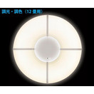 アイリスオーヤマ　LEDシーリングライト調光・調色タイプ