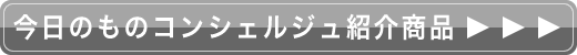 特選ものコンシェルジュ紹介商品