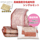 ロイヤルゴールド高級国産羽毛組布団4点セット