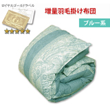 ロイヤルゴールド増量羽毛掛け布団