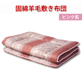 固綿入り羊毛敷き布団