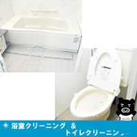 【期間限定特別価格】浴室クリーニングサービス／トイレクリーニングセット