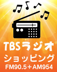 TBS ラジオショッピング本日タイトル