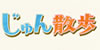 テレ朝　じゅん散歩