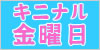 TBSテレビ　キニナル金曜日