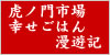 テレビ東京　虎ノ門市場　幸せごはん漫遊記