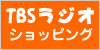 TBSラジオショッピング
