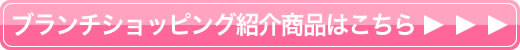 ブランチショッピング紹介商品詳細へ