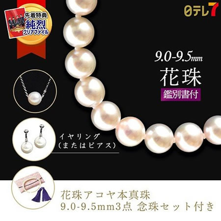花珠アコヤ本真珠9～9.5mm3点セット念珠セット付き商品写真