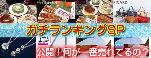 ガチランキングSP通販タイトル