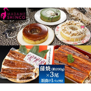 マダムシンコ 日テレ限定新作セット＆三河一色産 うなぎ蒲焼き3尾セット商品写真