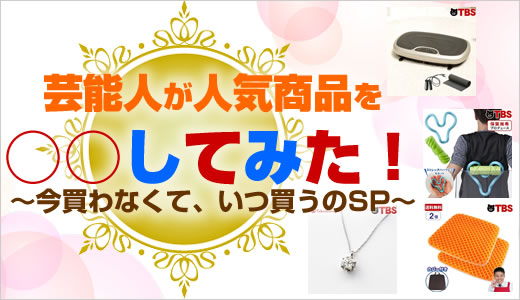 芸能人が人気商品を○○（マルマル）してみたタイトル