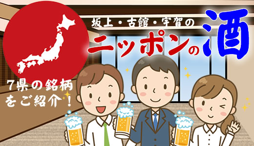 坂上・古舘・宇賀のニッポンの酒タイトル