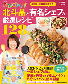 TBSテレビ おびゴハン！ 北斗晶と有名シェフの厳選レシピ128品