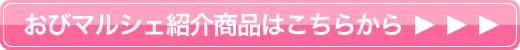 買い運!おびマルシェ詳細へ