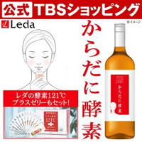 【今お得1】栄養機能食品レダの酵素121℃からだに酵素特別セット