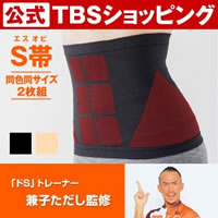 【今お得！】兼子ただし完全監修「S帯」／よりどり2枚組（送料無料）