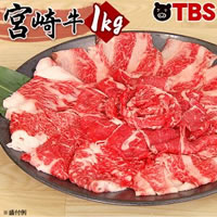 宮崎牛 切り落とし／250g×4パック　計1kg
