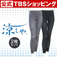 【特別価格】涼しやYOGAスタイルスパッツ2枚セット