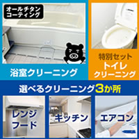 【特別価格】クリーニングサービス浴室＋オールチタンコーティング＋選べるシリーズ（レンジフードorキッチンorエアコンから選べます）