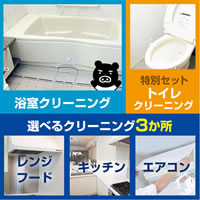 【特別価格】クリーニングサービス浴室＋選べるシリーズ（レンジフードorキッチンorエアコンから選べます）