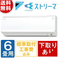 【期間限定・特別価格】2019年型ダイキン自動フィルター掃除機能付エアコン／下取りあり