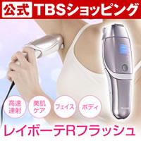 【今お得！】レイボーテRフラッシュ