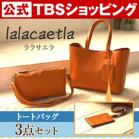 ララサエラトートバッグ3点セット