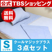 【特別価格】東京西川クールマジックプラス3点セット（送料無料）